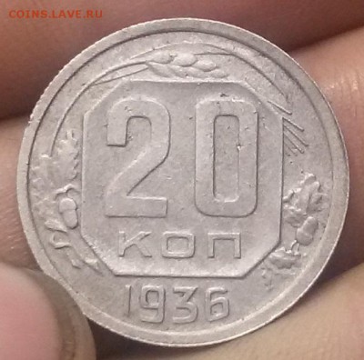 20 копеек 1936 - 20160805_021737