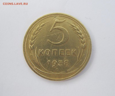 5 копеек 1938 год.до 9.08 в 22-00. - IMG_4828.JPG