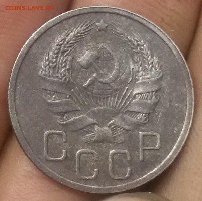 20 копеек 1936 - 20160805_022137