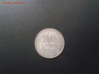 10 копеек 1930 года - 2016-08-05 00.29.39
