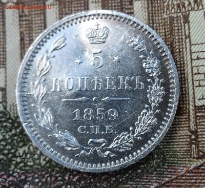 5 копеек 1859г серебро. - 20160804_152035
