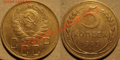 5 копеек 1939 XF+ до 30.11.2010 22-00 ФВ - 5к39