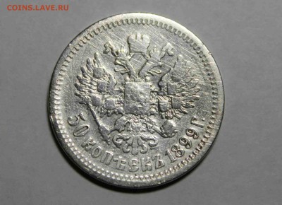50 копеек 1899 год Определение подлинности - IMG_8825.JPG