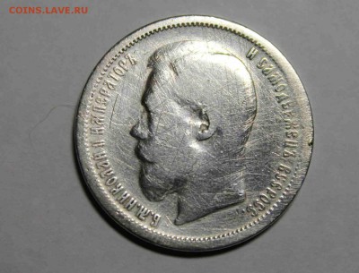 50 копеек 1899 год Определение подлинности - IMG_8826.JPG