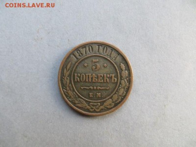 5 коп. 1870 ем. До 23.00.мск. 05.08.16 - IMG_4272.JPG