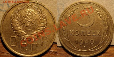 5 копеек 1940 XF, узкий серп до 30.11.2010 22-00 ФВ - 5к40