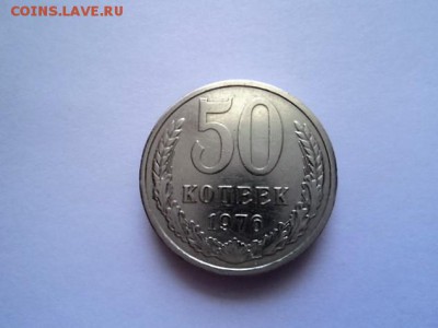 50 КОПЕЕК 1976 Года. - DSC03222.JPG