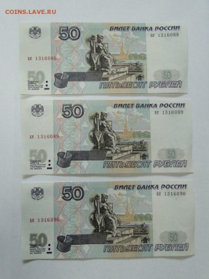 3 банкноты 50 рублей 1997 без модификации  до 07.08 до 22:00 - 3 банкноты 50 руб, номера подряд 1