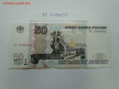 50 руб 2004  РАДАР ХЭ 5500055 с номинала до 7.08 до 22:00 - 50 руб 2004 ХЭ 5500055 1