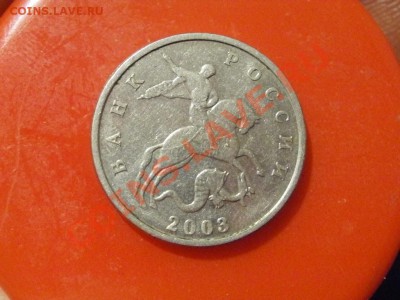 5копеек2003г без мон.двора До 2.12.2010г 22.30мск - PB290714.JPG