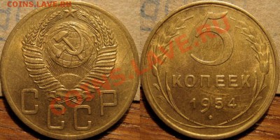 5 копеек 1954 красивая до 30.11.2010 22-00 ФВ - 5к54