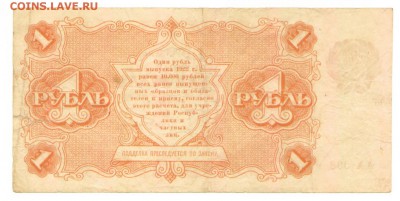 Государственный денежный знак 1 рубль 1922 г. до 10.08 - 1 рубль 1922 Реверс АА-008