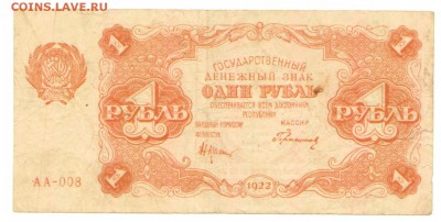 Государственный денежный знак 1 рубль 1922 г. до 10.08 - 1 рубль 1922 Аверс № АА-008