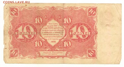Государственный денежный знак 10 рублей 1922 г. до 10.08 - 10 руб 1922 оборотка