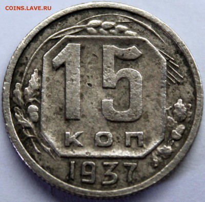 15 копеек 1937 =НОВАЯ РАЗНОВИДНОСТЬ=  с 500 рублей! - Изображение 1486 008
