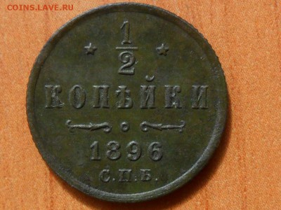 2 копейки 1896г.с.п.б.Красивая. До 9.08.2016г. 22-00 мск - SAM_4231.JPG