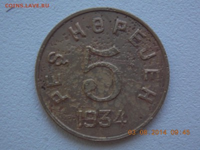 5 Копеек Тува 1934 - DSCN6716[1].JPG