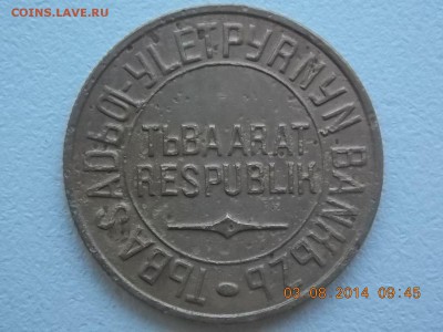 5 Копеек Тува 1934 - DSCN6717[1].JPG