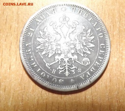 Рубль 1878 до 5.08.16 - DSCF0070.JPG