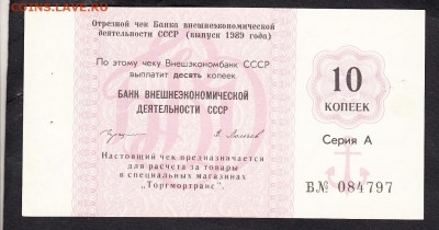 Отрезной чек Внешэконом банк СССР 1989г на 10коп до 07 08 - 126