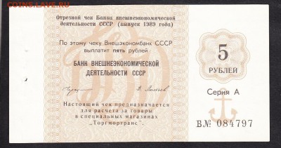 Отрезной чек Внешэконом банк СССР 1989г на 5 рублей до 07 08 - 127