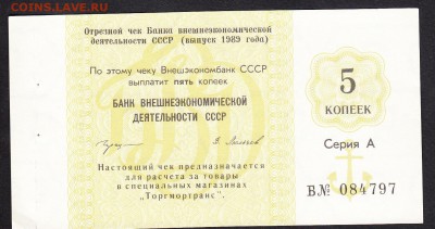 Отрезной чек Внешэконом банк СССР 1989г на 5коп до 07 08 - 128