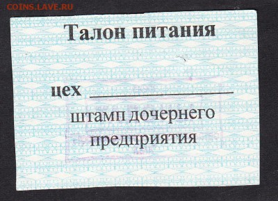 Талон на питание ООО прм ст-во август 2002г на 1р до 07 08 - 170а