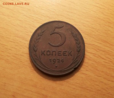 5 копеек 1924 английский чекан до 11 августа  блиц - 5 коп 1924 а 1 1