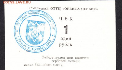 СССР Гомельский ОТТЦ орбита сервис 1989 чек  1рубль до 07 08 - 281