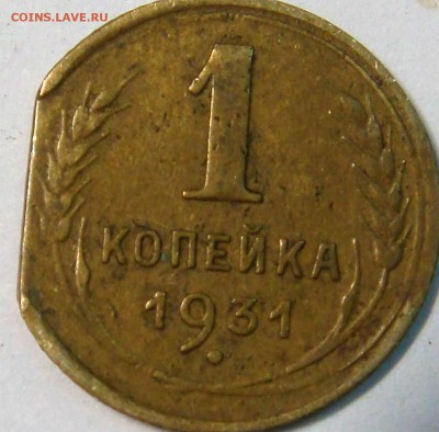1 копейка 1931 года - DSC02604 — копия.JPG