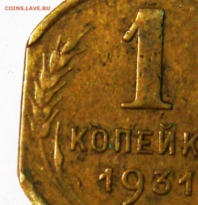 1 копейка 1931 года - DSC02604.JPG