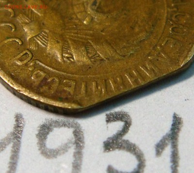 1 копейка 1931 года - DSC02607 — копия.JPG