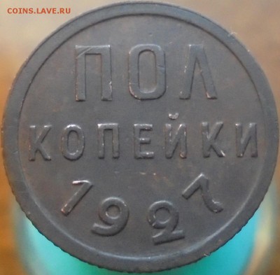 полкопейки 1927 года до 07.08. 22.00. - DSC06043.JPG