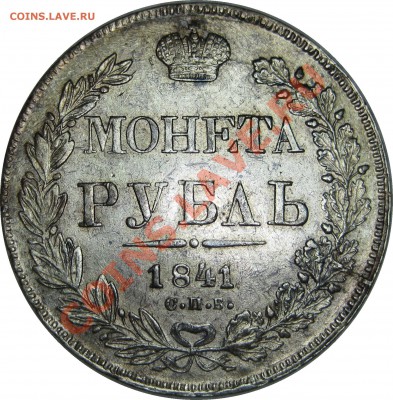 1 РУБЛЬ 1841 СПБ НГ В NGC СЛАБЕ AU58 - 1R 1841 SPB NG rev