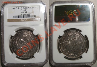 1 РУБЛЬ 1841 СПБ НГ В NGC СЛАБЕ AU58 - 1R 1841 SPB NG SLAB