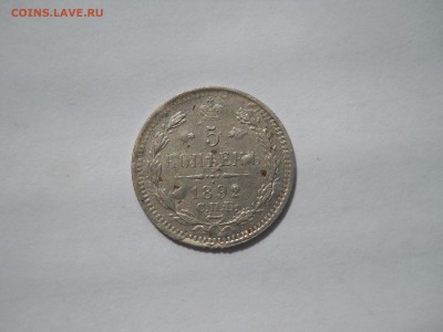 5 копеек 1892 года до 7 08 - DSCN0023.JPG