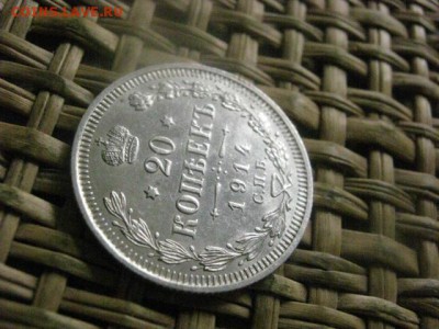 20 копеек 1914г. В альбом. До 11.08.2016г. - 11.08 050.JPG
