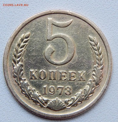 5 КОПЕЕК 1973 до 7.08.16 - DSCN4613.JPG