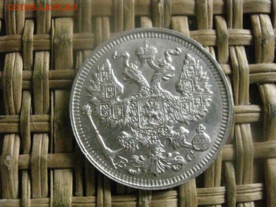 20 копеек 1914г. В альбом. До 11.08.2016г. - 11.08 053.JPG