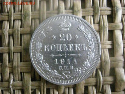 20 копеек 1914г. В альбом. До 11.08.2016г. - 11.08 047.JPG