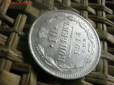 10 копеек 1914г. В альбом. До 11.08.2016г. - 11.08 063.JPG
