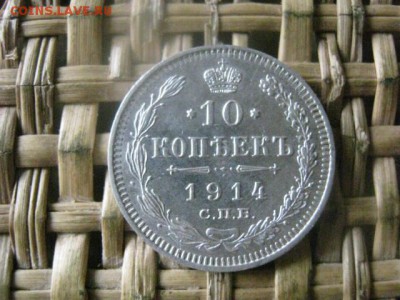 10 копеек 1914г. В альбом. До 11.08.2016г. - 11.08 061.JPG