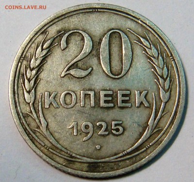 20 копеек 1925 года (как пузырь) - DSC02608.JPG