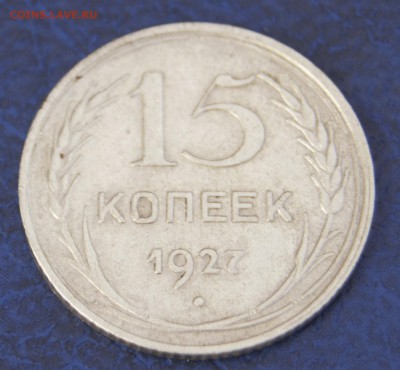 15 копеек. шт. 1.12В - _DSC8813