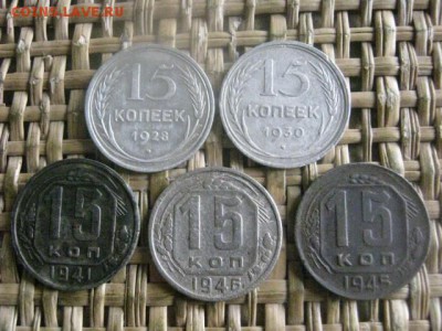 15 копеек, 5 шт. 1928-1946г. До 11.08.2016г. - 11.08 071.JPG