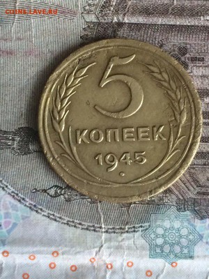 5 копеек 1945 - 2
