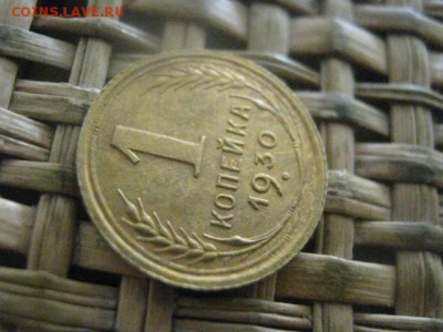 Копейка 1930г. До 11.08.2016г. - 8 авг 017.JPG