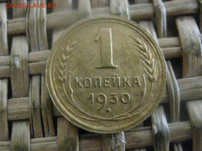 Копейка 1930г. До 11.08.2016г. - 8 авг 015.JPG
