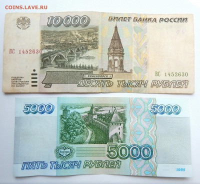 5000 РУБЛЕЙ 1995,10 000 РУБЛЕЙ 1995 до 8.08.16 - DSCN4606.JPG