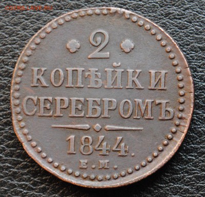 2 копейки 1844г.ЕМ.В коллекцию!до 8.08.16 22.00 мск - 1